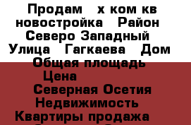 Продам 3-х ком кв новостройка › Район ­ Северо-Западный › Улица ­ Гагкаева › Дом ­ 9 › Общая площадь ­ 80 › Цена ­ 3 230 000 - Северная Осетия Недвижимость » Квартиры продажа   . Северная Осетия